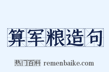 算军粮造句是什么意思的图片